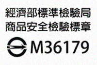 經濟部標準檢驗局商品安全檢驗標章:M36179