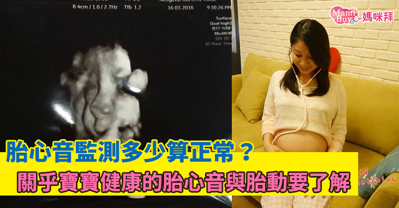胎心音監測多少算正常 關乎寶寶健康的胎心音與胎動要了解 媽咪拜mamibuy