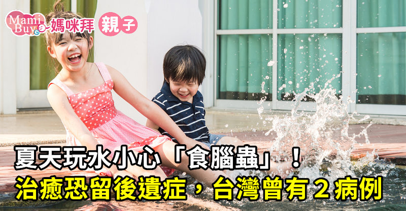 夏天玩水小心食腦蟲