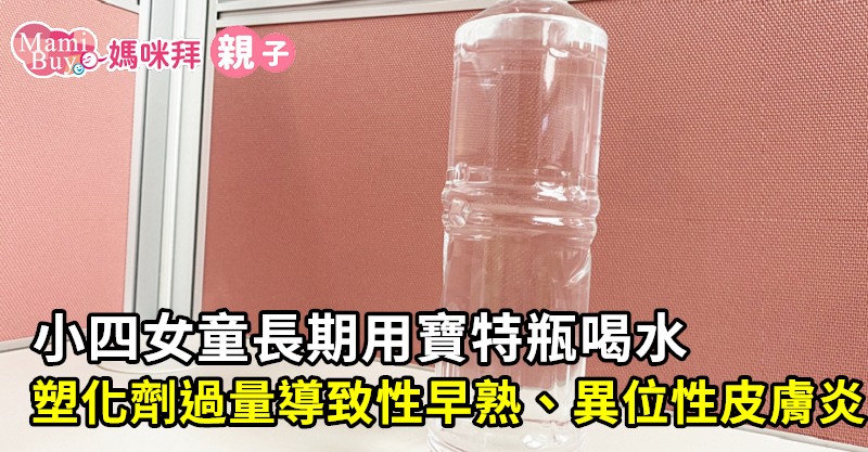 塑化劑 性早熟 異位性皮膚炎 月經 寶特瓶 女童 生理期