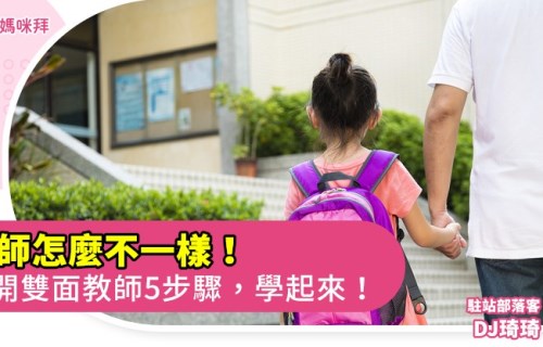 幼兒上學去，避開雙面教師5步驟｜dj琦琦 媽咪拜mamibuy