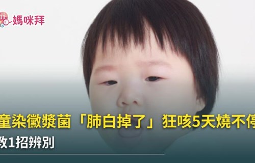 黴漿菌症狀有哪些？小兒科醫師詹前俊曝若出現這症狀應速就醫｜mamibuy編輯部 媽咪拜mamibuy