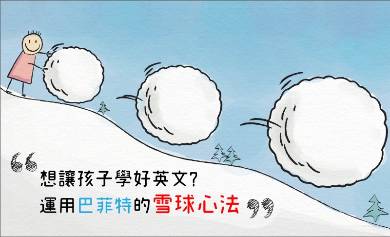 想讓孩子學好英文 運用巴菲特的雪球心法 凡凡爸 媽咪拜mamibuy