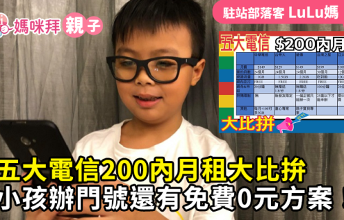 小孩辦門號 五大電信200內月租大比拚還有免費0元 Lulu媽 媽咪拜mamibuy