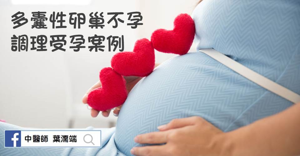 多囊性卵巢不孕 中醫調理受孕案例 葉濡端醫師 媽咪拜mamibuy