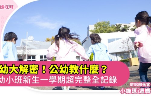 公幼學什麼？公幼記事本(2023.4月更新)小中大班全記錄｜小綠逗i逗媽 | 媽咪拜MamiBuy