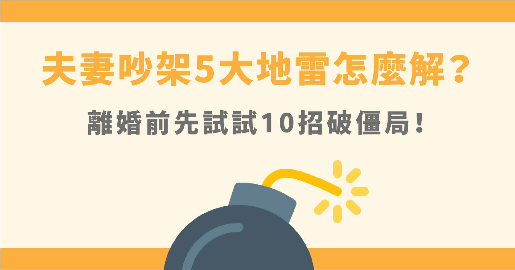 夫妻吵架如何解決 律師10招破夫妻吵架離婚僵局 85010 全台最多人使用的婚姻法律 媽咪拜mamibuy