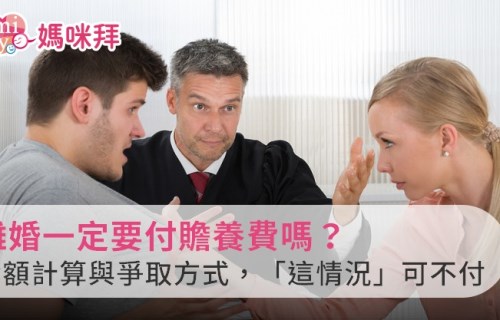 離婚一定要付贍養費嗎？金額計算與爭取方式，「這情況」可不付！｜85010 全台最多人使用的婚姻法律 媽咪拜mamibuy