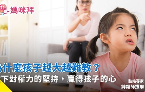 孩子越大越難教？關鍵在3件事 贏得孩子的心，而非贏過孩子｜鋅鋰師拔麻 媽咪拜mamibuy 8010