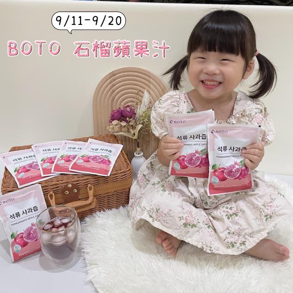 【團購】BOTO石榴蘋果汁 養顏美容、健康新選擇！
