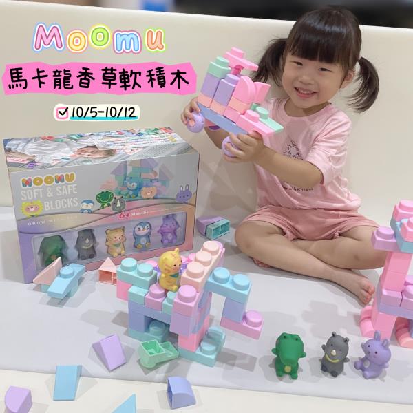 【團購】Moomu馬卡龍香草軟積木 寶寶第一個啟蒙玩具 培養