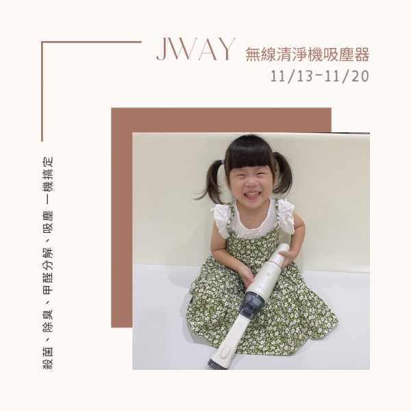 【團購】JWAY無線清淨機吸塵器 殺菌除臭、清潔一次搞定