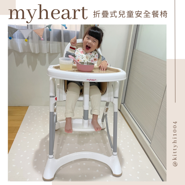 myheart 折疊式兒童安全餐椅 寶寶界最美奶茶色餐椅 自