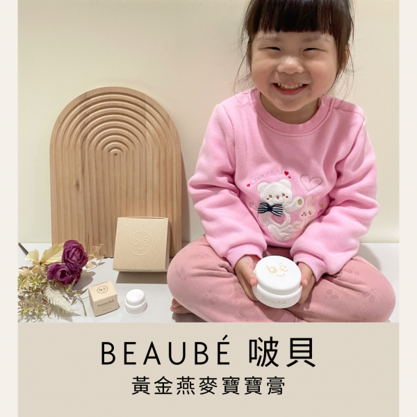 beaubé 啵貝 黃金燕麥寶寶膏 寶貝肌膚隱形防護罩