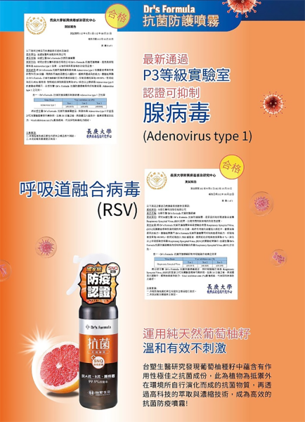 【團購｜育兒】台塑生醫Dr's Formula抗菌防護噴霧+