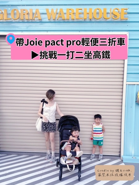 【育兒好物】帶Joie pact pro輕便三折車▶挑戰一打