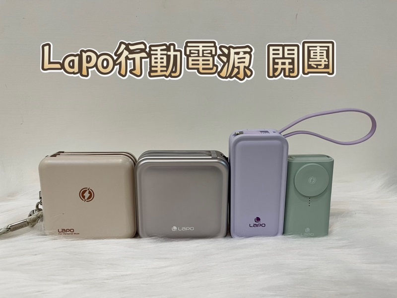 團購【Lapo行動電源】3代+2代+新上市2款口袋 通通現貨