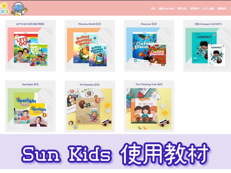 《教育》Sun Kids線上兒童美語｜國小線上兒童美語課程心