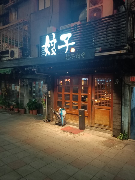 【台北韓式料理推薦-娘子韓食市府總店】煎餅/大醬湯/ 豬腳/