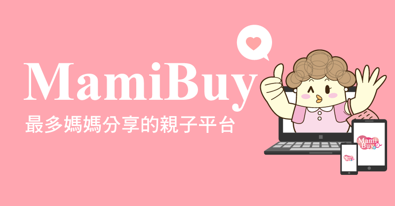 媽咪拜MamiBuy-最多媽媽分享的育兒教養平台